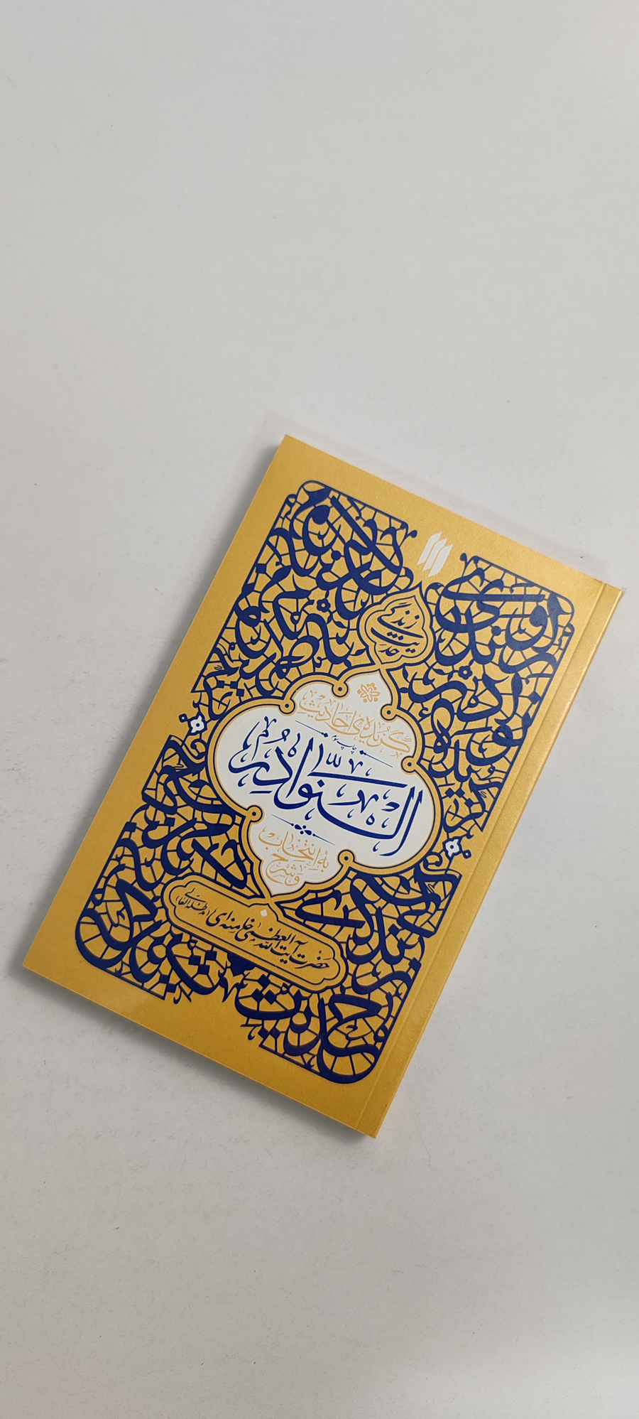 کتاب گزیده احادیث النوادر